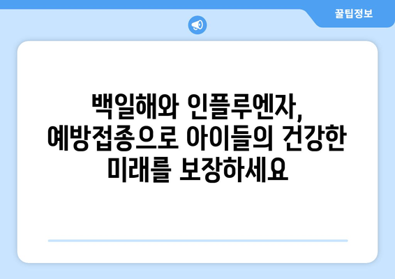 백일해와 인플루엔자 예방접종| 아이를 지키는 최선의 선택 | 백일해, 인플루엔자, 예방접종,  어린이 건강, 질병 예방