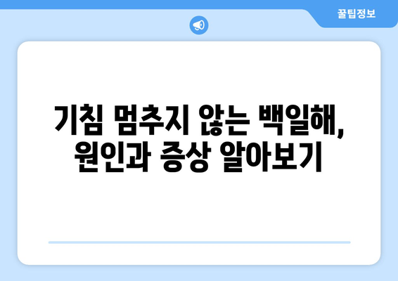 백일해 증상, 치료, 예방 접종| 완벽 가이드 | 백일해, 기침, 백일해 예방, 백일해 치료, 백일해 접종, 백일해 비용