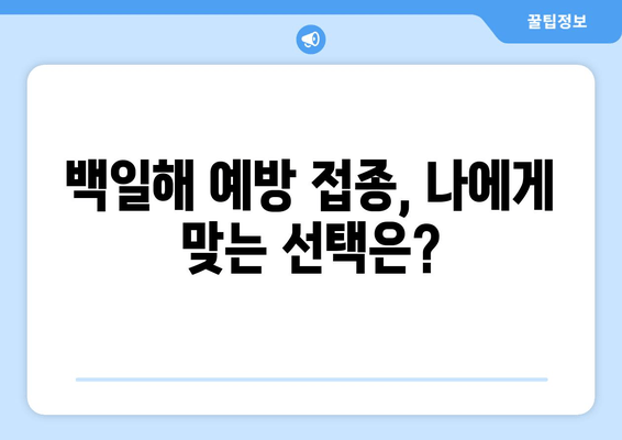 성인 백일해 예방 접종| 가격, 시기, 증상 전문가 분석 | 백일해, 예방 접종, 성인, 가격 정보, 전문가 의견