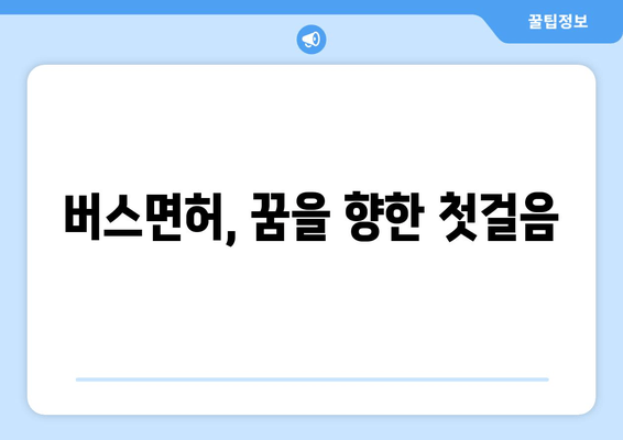 버스면허 취득으로 회사 잡기| 시험 합격부터 취업 성공까지 완벽 가이드 | 취업 전략, 면접 준비, 관련 직업