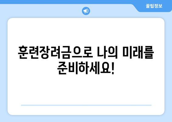 대학생, 직장인 필수! 훈련장려금 신청 완벽 가이드 | 2023년 최신 정보, 지원 자격, 신청 방법, 성공 전략