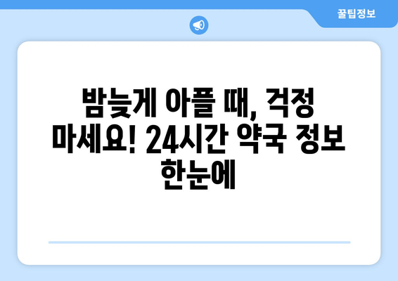 서울 집 근처 24시간 약국 찾기| 내 위치 기반 빠른 검색 가이드 | 약국 정보, 영업 시간, 전화번호
