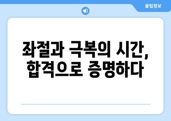 삼수생의 눈물겨운 승리! 박문각 임용고시 온라인 합격 전략 공개 | 합격 후기, 공부 방법, 꿀팁