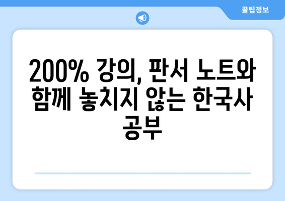 문동균 한국사 200% 강의, 판서 노트 활용법으로 완벽 마스터! | 시험 합격을 위한 핵심 전략