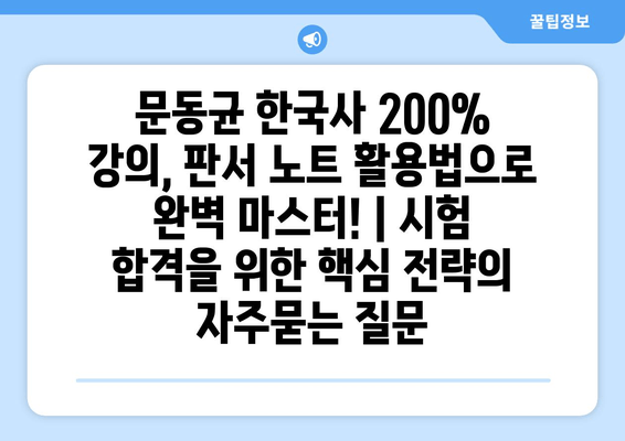 문동균 한국사 200% 강의, 판서 노트 활용법으로 완벽 마스터! | 시험 합격을 위한 핵심 전략