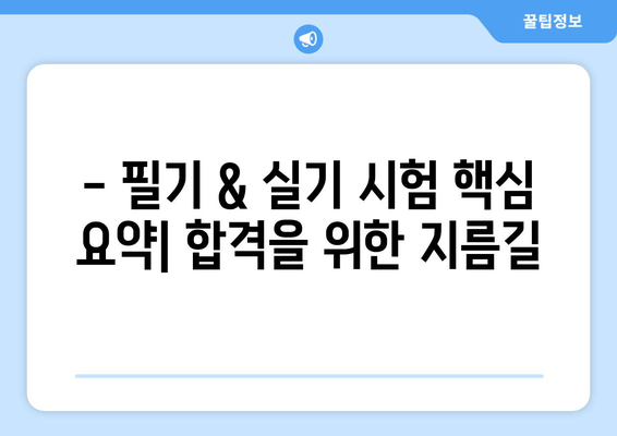 건설재료시험기사 필기 & 실기 합격 핵심 요약 2개 모음 | 건설재료, 시험기사, 합격 전략, 요점 정리