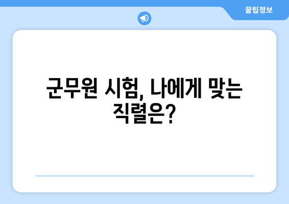 군무원 합격 필수 가이드 | 경쟁률 분석, 지원 전략, 장단점 비교