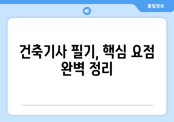 건축기사 필기 합격을 위한 통합 해설 및 요점 정리 | 건축기사, 필기 시험, 기출문제, 핵심 정리, 합격 전략