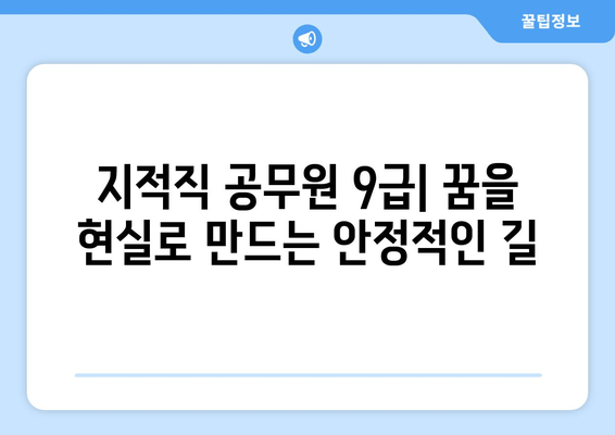 지적직 공무원 9급, 기술직의 명품| 매력과 전망 | 꿈을 현실로 만드는 길