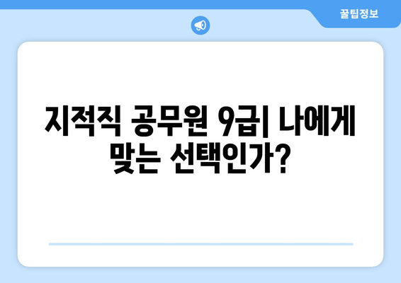 지적직 공무원 9급, 기술직의 명품| 매력과 전망 | 꿈을 현실로 만드는 길