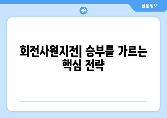 고환과 우문태| 회전사원지전의 불꽃 튀는 대결 | 전략 분석 및 승리 전략