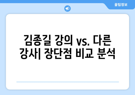 김종길 외 재무관리 강의 능력 비교 분석| 누가 당신에게 맞는 강사일까? | 재무관리, 강의 추천, 비교 분석