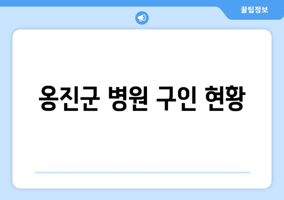 옹진군 병원 구인 현황