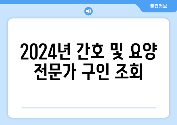 2024년 간호 및 요양 전문가 구인 조회