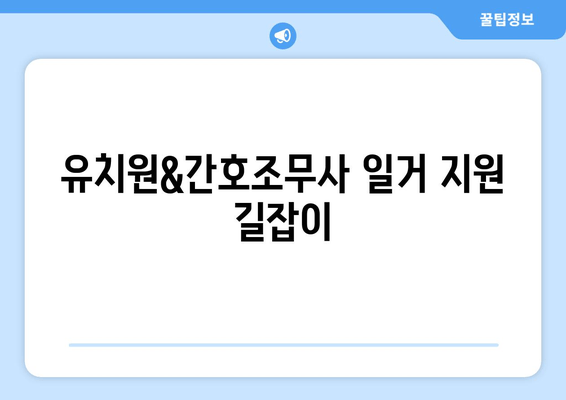 유치원&간호조무사 일거 지원 길잡이