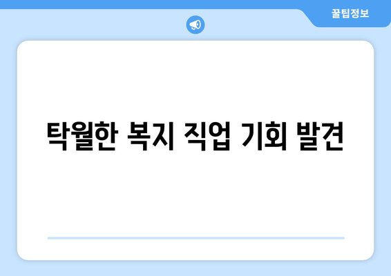 탁월한 복지 직업 기회 발견