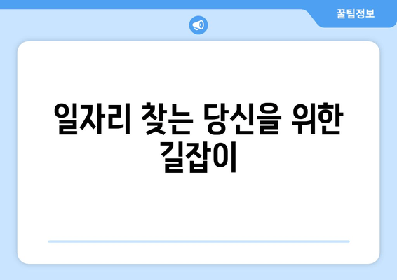 일자리 찾는 당신을 위한 길잡이