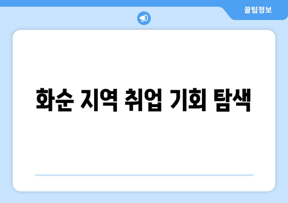 화순 지역 취업 기회 탐색