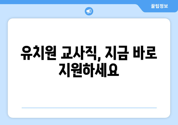 유치원 교사직, 지금 바로 지원하세요