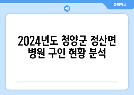 2024년도 청양군 정산면 병원 구인 현황 분석