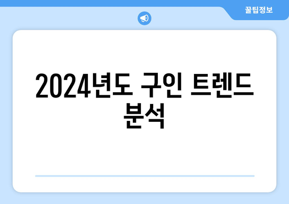 2024년도 구인 트렌드 분석