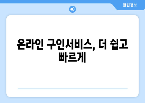 온라인 구인서비스, 더 쉽고 빠르게