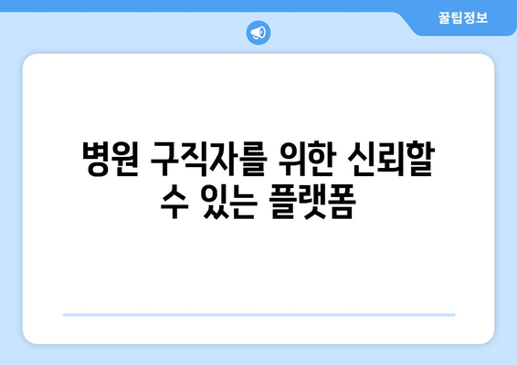 병원 구직자를 위한 신뢰할 수 있는 플랫폼