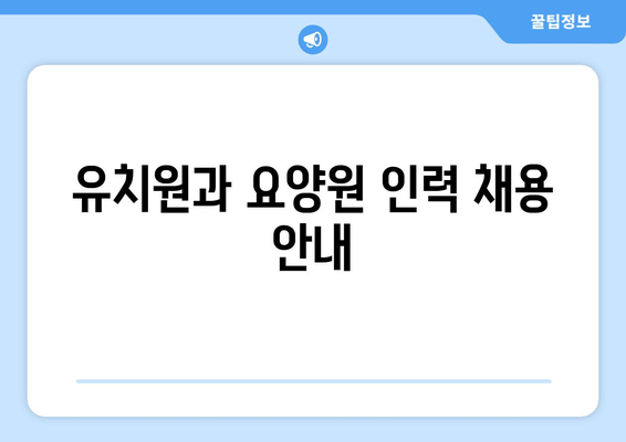 유치원과 요양원 인력 채용 안내