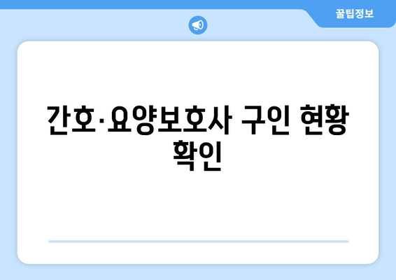 간호·요양보호사 구인 현황 확인