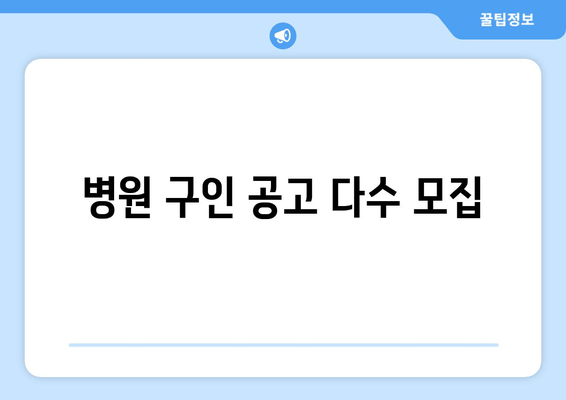 병원 구인 공고 다수 모집