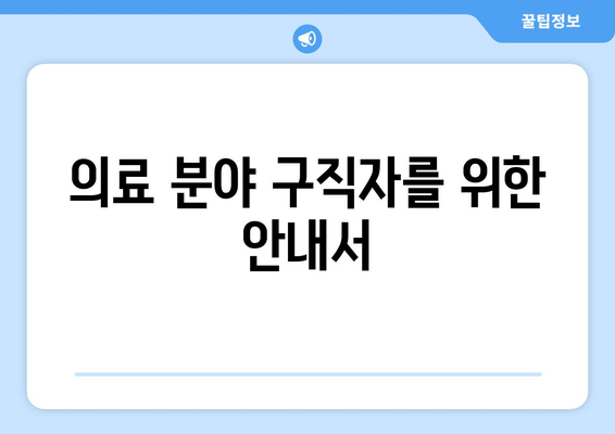 의료 분야 구직자를 위한 안내서