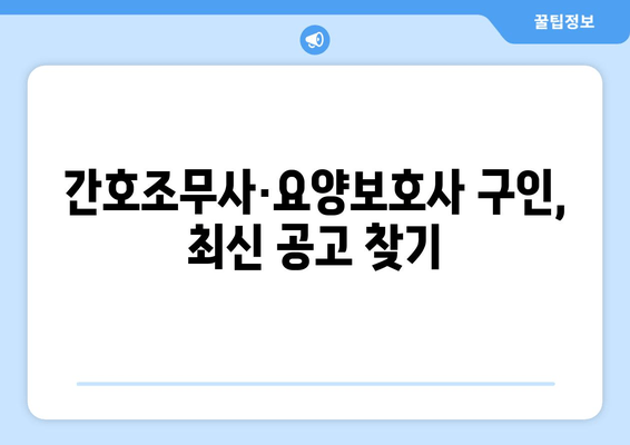 간호조무사·요양보호사 구인, 최신 공고 찾기