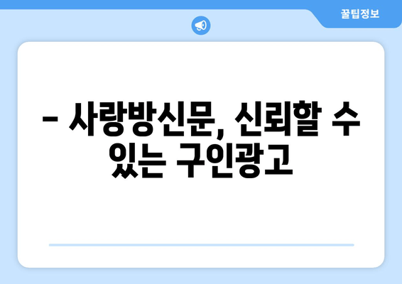 - 사랑방신문, 신뢰할 수 있는 구인광고