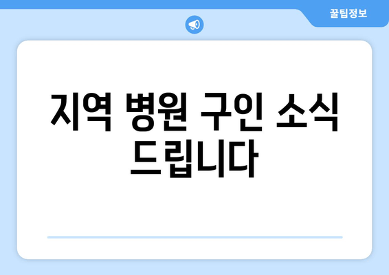 지역 병원 구인 소식 드립니다