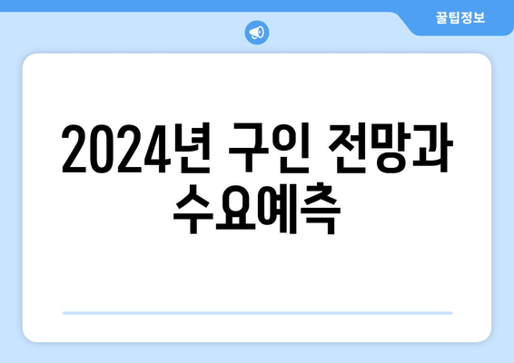 2024년 구인 전망과 수요예측