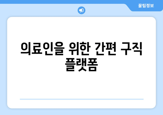 의료인을 위한 간편 구직 플랫폼