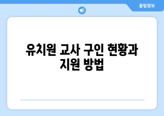 유치원 교사 구인 현황과 지원 방법