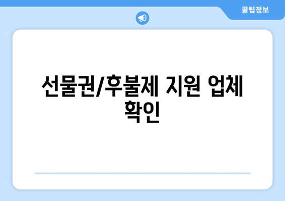 선물권/후불제 지원 업체 확인