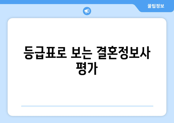 등급표로 보는 결혼정보사 평가