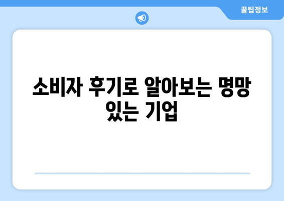 소비자 후기로 알아보는 명망 있는 기업