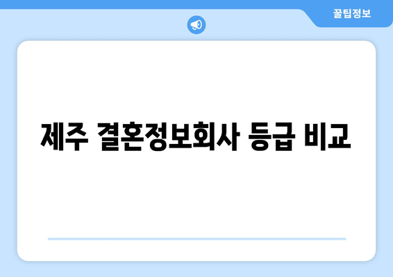 제주 결혼정보회사 등급 비교