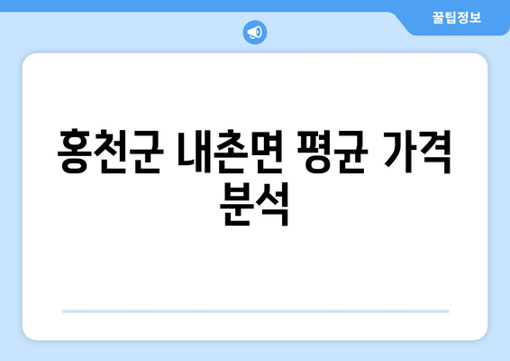 홍천군 내촌면 평균 가격 분석