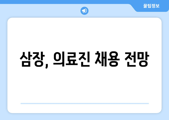 삼장, 의료진 채용 전망