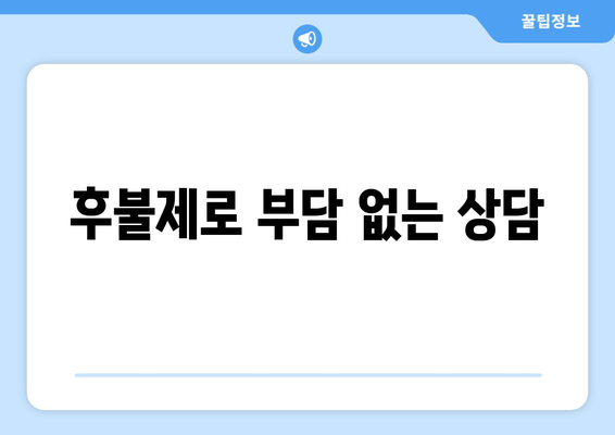 후불제로 부담 없는 상담