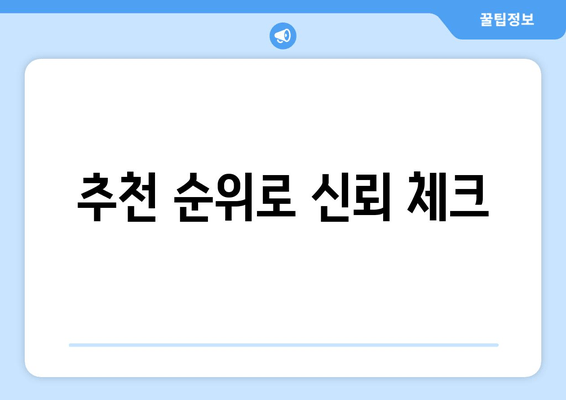 추천 순위로 신뢰 체크