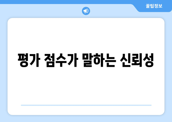 평가 점수가 말하는 신뢰성