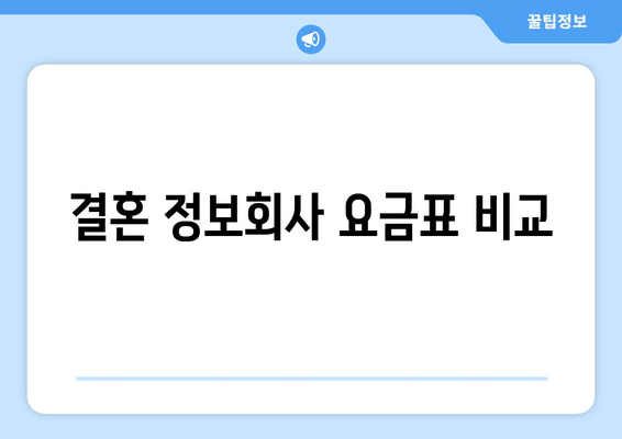 결혼 정보회사 요금표 비교