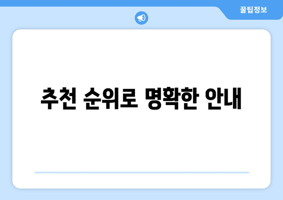 추천 순위로 명확한 안내