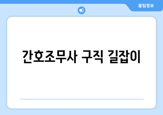 간호조무사 구직 길잡이