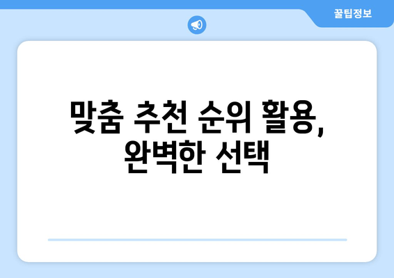 맞춤 추천 순위 활용, 완벽한 선택